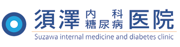 須澤内科糖尿病医院